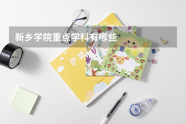 新乡学院重点学科有哪些