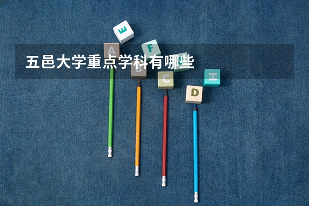 五邑大学重点学科有哪些
