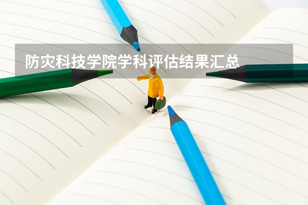 防灾科技学院学科评估结果汇总