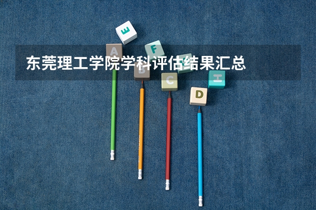 东莞理工学院学科评估结果汇总
