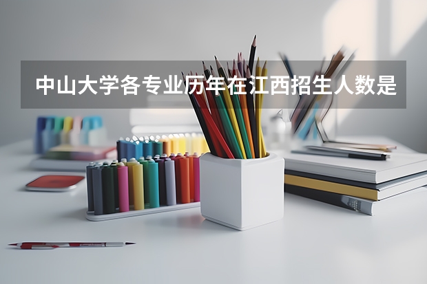 中山大学各专业历年在江西招生人数是多少