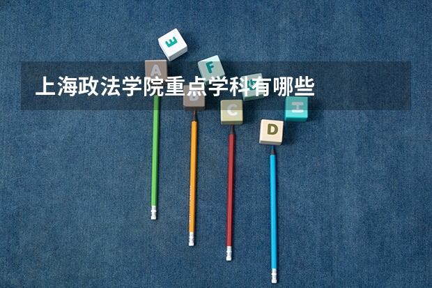 上海政法学院重点学科有哪些