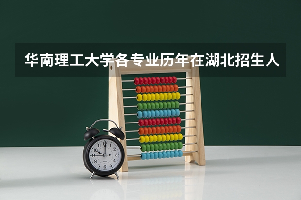 华南理工大学各专业历年在湖北招生人数是多少