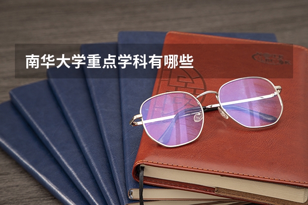 南华大学重点学科有哪些