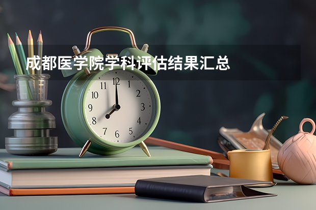 成都医学院学科评估结果汇总