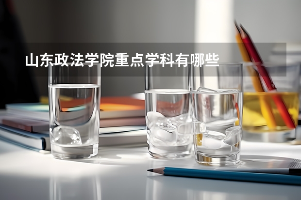 山东政法学院重点学科有哪些