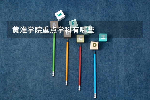 黄淮学院重点学科有哪些