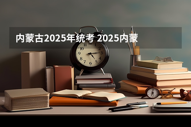 内蒙古2025年统考 2025内蒙古高考是3+3还是3+1+2模式？