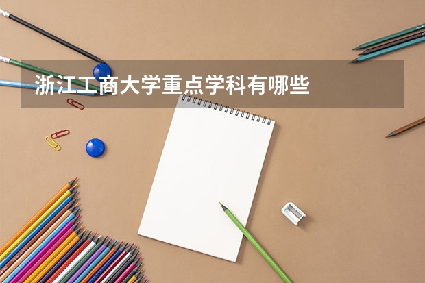 浙江工商大学重点学科有哪些