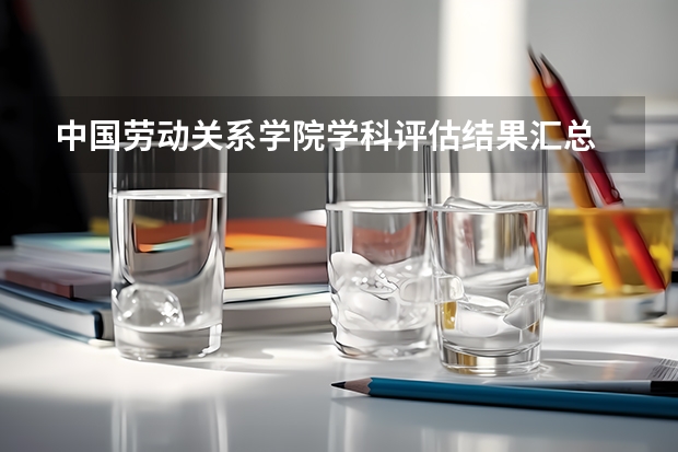 中国劳动关系学院学科评估结果汇总