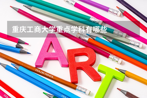 重庆工商大学重点学科有哪些