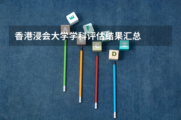 香港浸会大学学科评估结果汇总