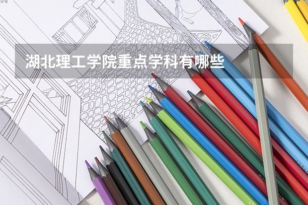 湖北理工学院重点学科有哪些