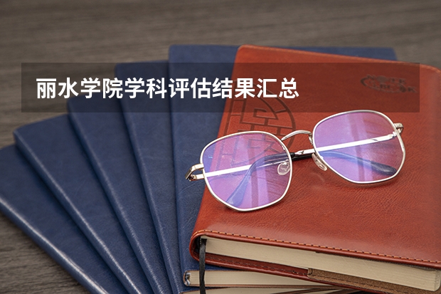 丽水学院学科评估结果汇总