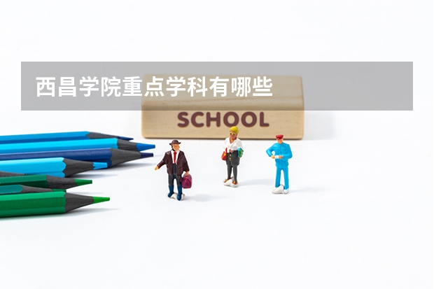 西昌学院重点学科有哪些