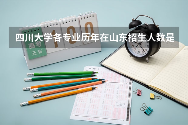 四川大学各专业历年在山东招生人数是多少