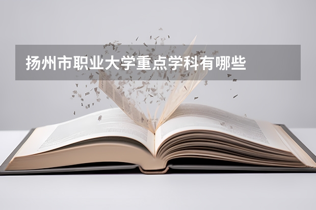 扬州市职业大学重点学科有哪些
