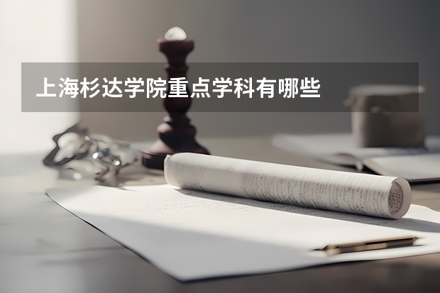上海杉达学院重点学科有哪些