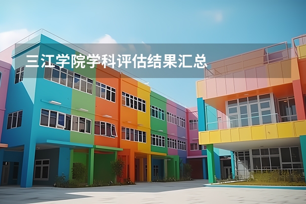 三江学院学科评估结果汇总