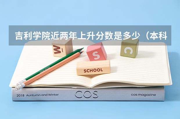 吉利学院近两年上升分数是多少（本科）