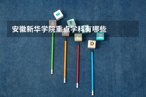 安徽新华学院重点学科有哪些