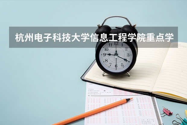 杭州电子科技大学信息工程学院重点学科有哪些