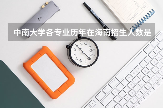 中南大学各专业历年在海南招生人数是多少