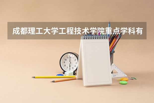 成都理工大学工程技术学院重点学科有哪些