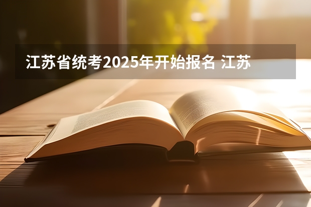 江苏省统考2025年开始报名 江苏中考统考推迟2025?