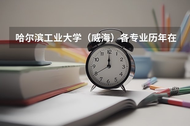 哈尔滨工业大学（威海）各专业历年在内蒙古招生人数是多少