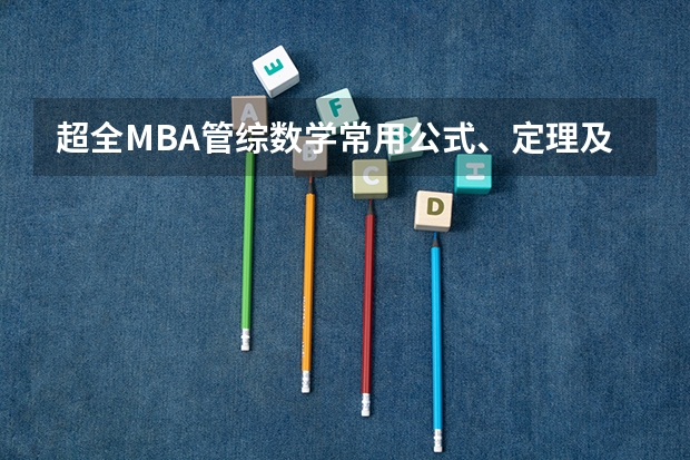 超全MBA管综数学常用公式、定理及易错点，速藏！（2024年MBA管理类联考真题及答案解析199管综数学第12题）