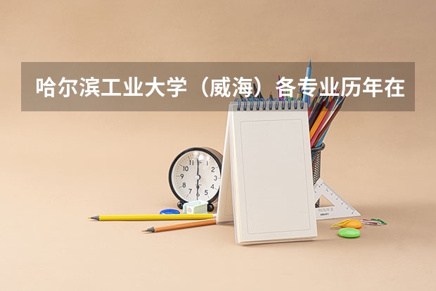 哈尔滨工业大学（威海）各专业历年在江西招生人数是多少