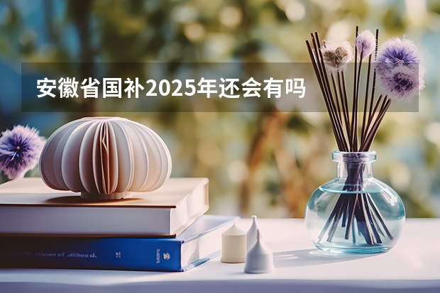 安徽省国补2025年还会有吗