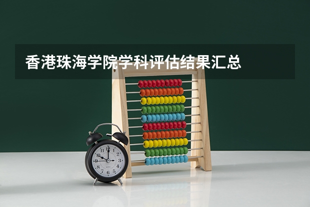 香港珠海学院学科评估结果汇总