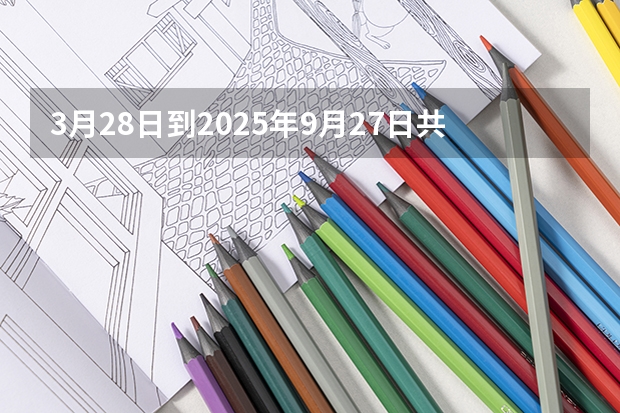 3月28日到2025年9月27日共有多少天？