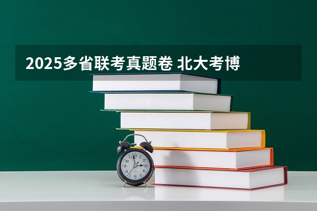 2025多省联考真题卷 北大考博 2025年北大政管院【行政管理】考博信息分享、报录比、真题笔记、热点