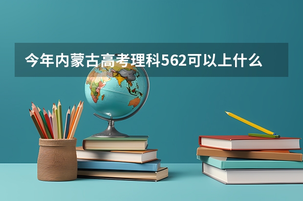 今年内蒙古高考理科562可以上什么大学