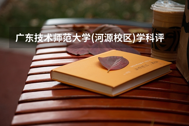 广东技术师范大学(河源校区)学科评估结果汇总