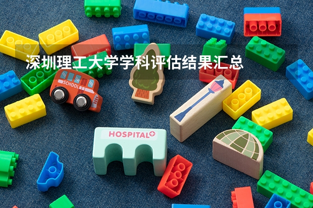 深圳理工大学学科评估结果汇总