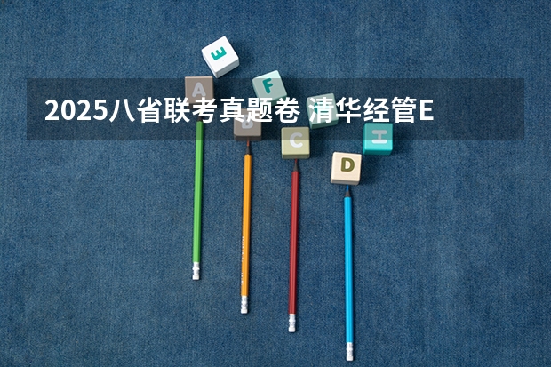 2025八省联考真题卷 清华经管EMBA申请攻略｜申请、面试到笔试，一文就够！（适用2025级，附真题）