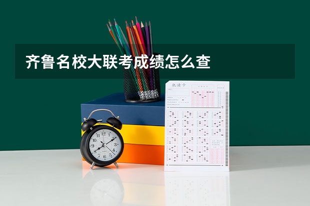 齐鲁名校大联考成绩怎么查