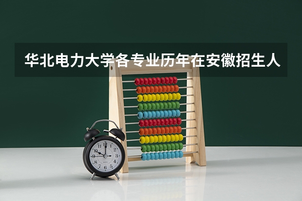 华北电力大学各专业历年在安徽招生人数是多少