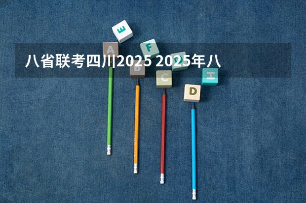 八省联考四川2025 2025年八省联考整体难不难