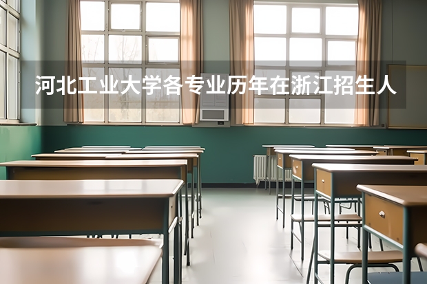 河北工业大学各专业历年在浙江招生人数是多少