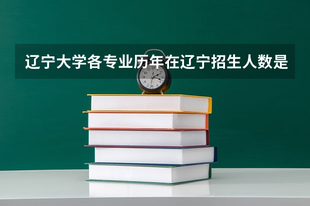 辽宁大学各专业历年在辽宁招生人数是多少