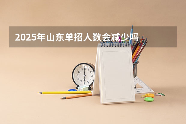 2025年山东单招人数会减少吗