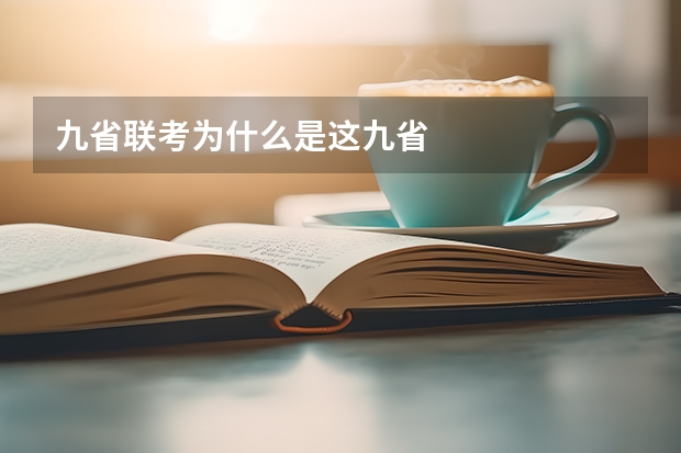 九省联考为什么是这九省