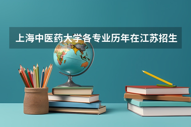 上海中医药大学各专业历年在江苏招生人数是多少