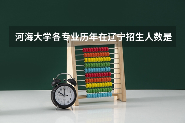 河海大学各专业历年在辽宁招生人数是多少