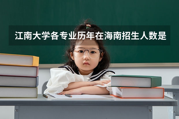 江南大学各专业历年在海南招生人数是多少